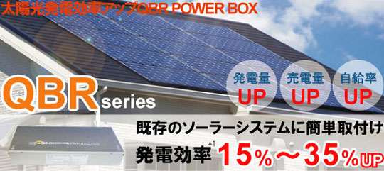 太陽光発電効率アップパワーボックスQVRシリーズ